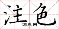 丁謙注色楷書怎么寫