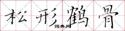 黃華生松形鶴骨楷書怎么寫