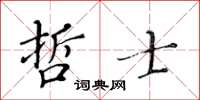 黃華生哲士楷書怎么寫