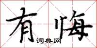 周炳元有悔楷書怎么寫