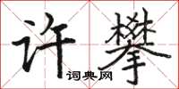 駱恆光許攀楷書怎么寫