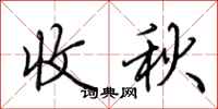 荊霄鵬收秋行書怎么寫