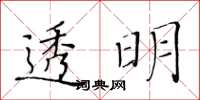 黃華生透明楷書怎么寫