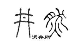 陳聲遠井然篆書個性簽名怎么寫