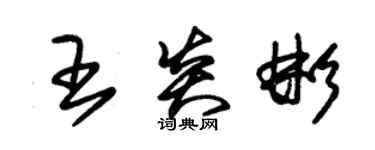 朱錫榮王炎彬草書個性簽名怎么寫