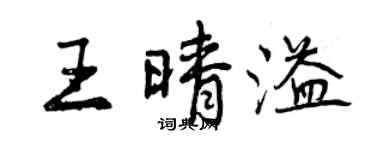 曾慶福王晴溢行書個性簽名怎么寫
