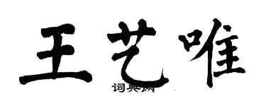 翁闓運王藝唯楷書個性簽名怎么寫