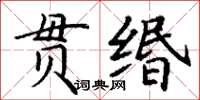 丁謙貫緡楷書怎么寫