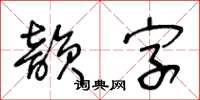 王冬齡韻字草書怎么寫