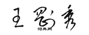 駱恆光王剛秀草書個性簽名怎么寫