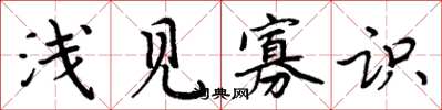 周炳元淺見寡識楷書怎么寫