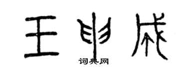 曾慶福王申成篆書個性簽名怎么寫