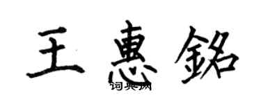 何伯昌王惠銘楷書個性簽名怎么寫