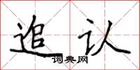 侯登峰追認楷書怎么寫