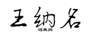 曾慶福王納名行書個性簽名怎么寫