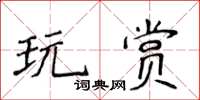 侯登峰玩賞楷書怎么寫