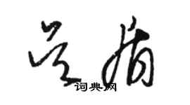 駱恆光吳盾草書個性簽名怎么寫