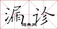 黃華生漏診楷書怎么寫
