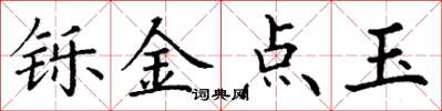 丁謙鑠金點玉楷書怎么寫