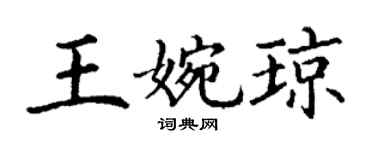 丁謙王婉瓊楷書個性簽名怎么寫