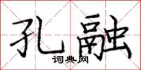 龐中華孔融楷書怎么寫