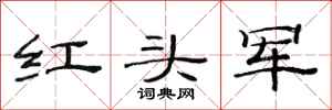 范連陞紅頭軍隸書怎么寫