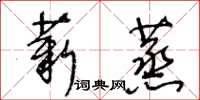 王冬齡薪蒸草書怎么寫