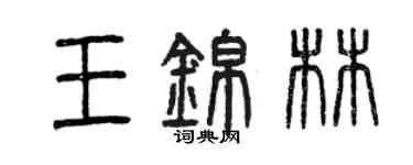 曾慶福王錦林篆書個性簽名怎么寫