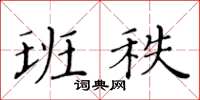 黃華生班秩楷書怎么寫