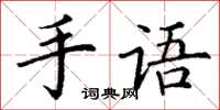丁謙手語楷書怎么寫