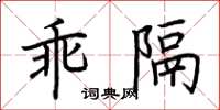 荊霄鵬乖隔楷書怎么寫