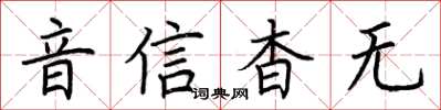 荊霄鵬音信杳無楷書怎么寫