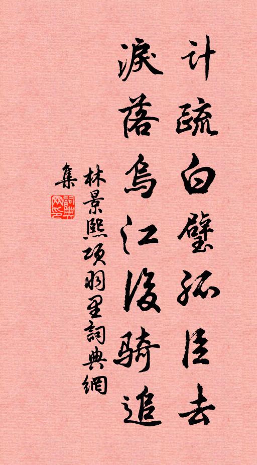 結主遠恩私 詩詞名句