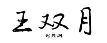 曾慶福王雙月行書個性簽名怎么寫