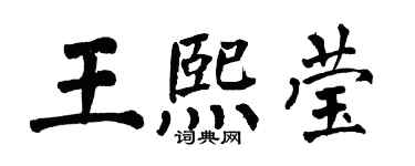 翁闓運王熙瑩楷書個性簽名怎么寫