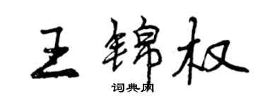 曾慶福王錦權行書個性簽名怎么寫