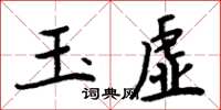 周炳元玉虛楷書怎么寫