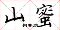 周炳元山蜜楷書怎么寫