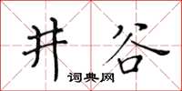 黃華生井谷楷書怎么寫