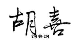 曾慶福胡喜行書個性簽名怎么寫