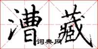 丁謙漕藏楷書怎么寫