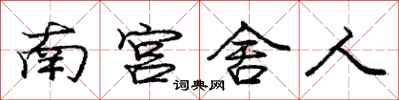 龐中華南宮舍人行書怎么寫