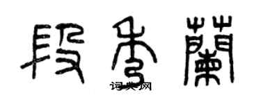 曾慶福段秀蘭篆書個性簽名怎么寫