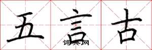 荊霄鵬五言古楷書怎么寫