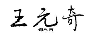 曾慶福王元奇行書個性簽名怎么寫