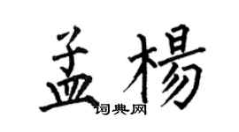 何伯昌孟楊楷書個性簽名怎么寫