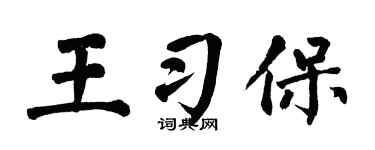 翁闓運王習保楷書個性簽名怎么寫