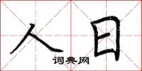 荊霄鵬人日楷書怎么寫