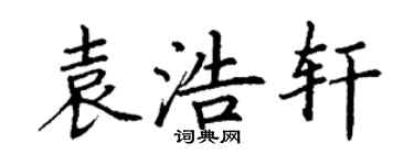 丁謙袁浩軒楷書個性簽名怎么寫