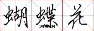 駱恆光蝴蝶花行書怎么寫